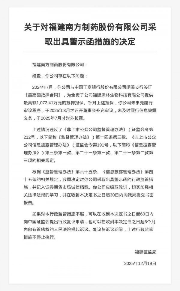 福建南边制药被出具警示函，涉未实时流露对外担保